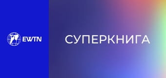 М/с "Суперкнига", 3 сезон, 10 с. "Гедеон".