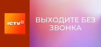 Т/с "Выходите без звонка", 32-34 с.