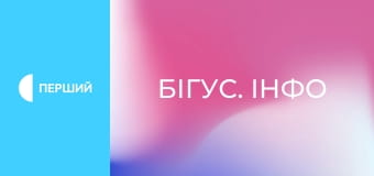 "Бігус. Інфо". "Бігус. Інфо".