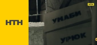 "Випадковий свідок".