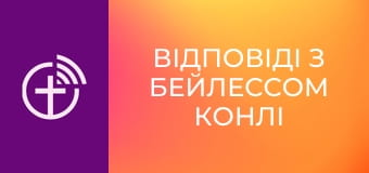 "Відповіді з Бейлессом Конлі".