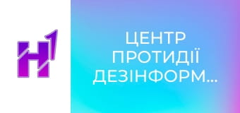 Центр протидії дезінформації.