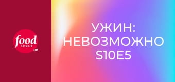 Ужин: Невозможно S10E5