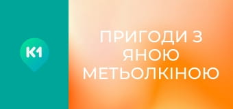 "Пригоди з Яною Метьолкіною".