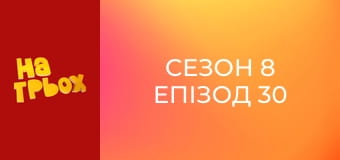 Сезон 8 Епізод 30 Сезон 8 Епізод 30