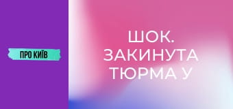 Шок. Закинута тюрма у лісі.