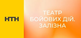 "Театр бойових дій. Залізна завіса для Чехова".