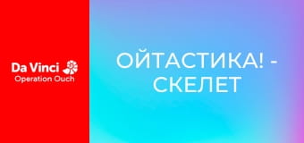 Ойтастика! - Скелет Ойтастика! - Скелет