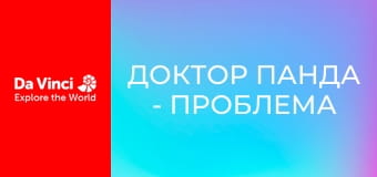 Доктор Панда - Проблема з яйцями
