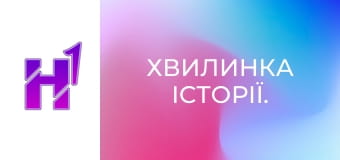 Хвилинка історії.
