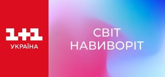Світ навиворіт Світ навиворіт