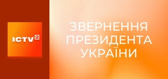 "Звернення Президента України".