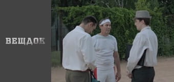 Особливий випадок. Сімейна хроніка - Лицарський роман