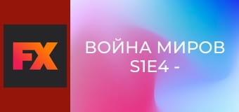 Война миров S1E4 - Эпизод