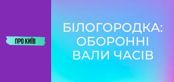 Білогородка: оборонні вали часів Русі і Штольня. Історія та факти.