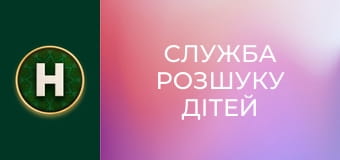 Служба розшуку дітей