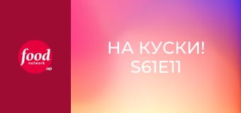 На куски! S61E11