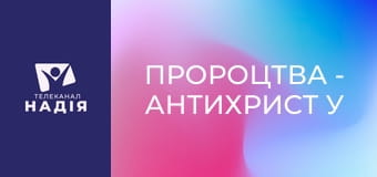 Пророцтва - Антихрист у Новому Завіті