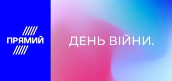 День війни.