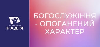 Богослужіння - Опоганений характер християнина