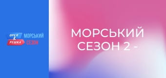 Морской сезон 2 - Выпуск 15 - Амальфитанское побережье