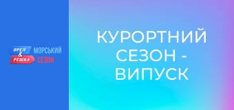 Курортний сезон - Випуск 3 - Острів Корсика