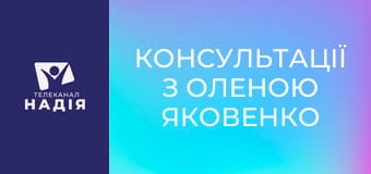 Консультації з Оленою Яковенко - Як вирішувати сімейні конфлікти