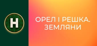 Орел і Решка. Земляни Орел і Решка. Земляни