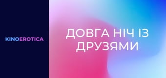 Довга ніч із друзями