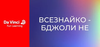 Всезнайко - Бджоли не розрізняють кольорів?