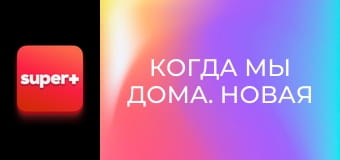 Т/с "Когда мы дома. Новая история", 2 сезон, 45 с. "Год в деревне".