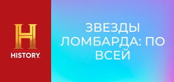 Звезды ломбарда: По всей Америке, 1 сезон, 6 эп. Южный шарм.