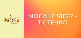 Моланг S1E67 - Тістечко Моланг S1E67 - Тістечко