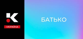 Х/ф "Батько".