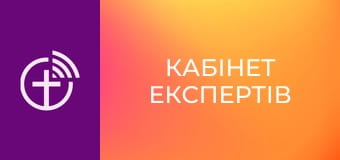 "Кабинет экспертов".