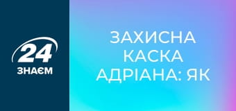 Захисна каска Адріана: як винайшли та чому нею користувалися провідні армії світу. Одна історія.