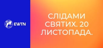 Слідами святих. 20 листопада. Св. Рафаїл Каліновський.