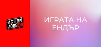 Играта на Ендър Играта на Ендър
