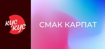 Смак Карпат