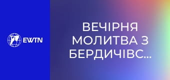 Вечірня молитва з Бердичівського санктуарію. Пряма трансляція.