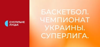 Баскетбол. Чемпионат Украины. Суперлига. Финальная серия. Днепр - Киев-Баскет. 1-й матч. Прямая трансляция.