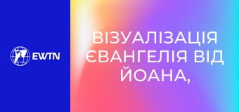 Візуалізація Євангелія від Йоана, 21 еп.