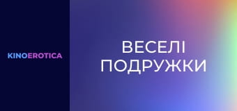 Веселі подружки