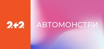 Автомонстри