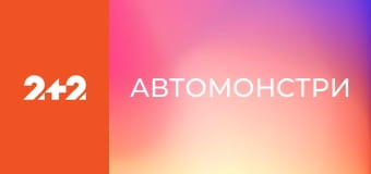 Автомонстри