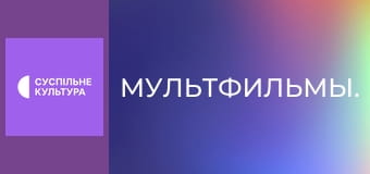Мультфильмы. Мультфильмы.