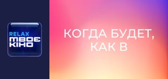 "Когда будет, как в Голливуде?", 3 сезон. "Ирина Громозда".
