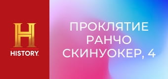 Проклятие ранчо Скинуокер, 4 сезон, 1 эп. За пределами этого мира.