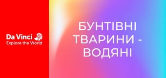 Бунтівні тварини - Водяні істоти і дивні схованки