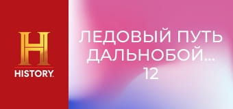 Ледовый путь дальнобойщиков, 12 сезон, 5 эп. Вперед!.